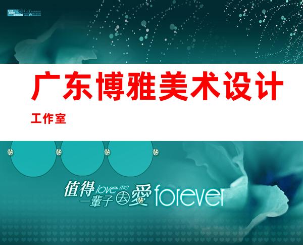 广东博雅美术设计工作室